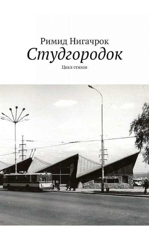 Обложка книги «Студгородок. Цикл стихов» автора Римида Нигачрока. ISBN 9785449034366.