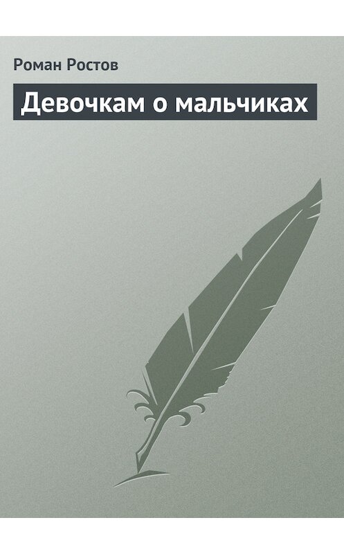 Обложка книги «Девочкам о мальчиках» автора Романа Ростова издание 2013 года.