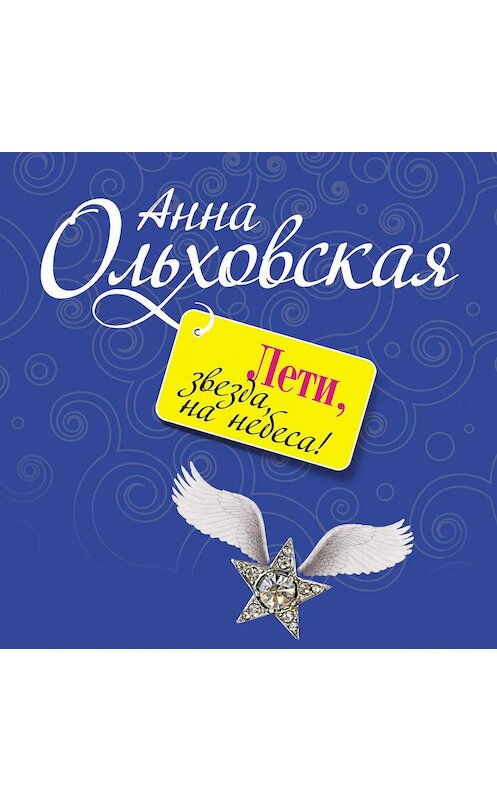 Обложка аудиокниги «Лети, звезда, на небеса!» автора Анны Ольховская.