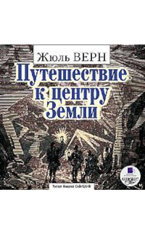 Обложка аудиокниги «Путешествие к центру Земли» автора Жюля Верна. ISBN 4607031758908.