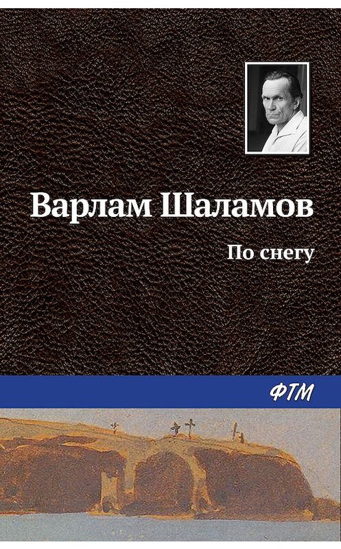 Обложка книги «По снегу» автора Варлама Шаламова издание 2011 года.