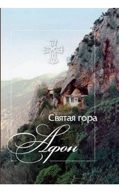 Обложка книги «Святая гора Афон» автора Неустановленного Автора издание 2009 года. ISBN 9785913621481.