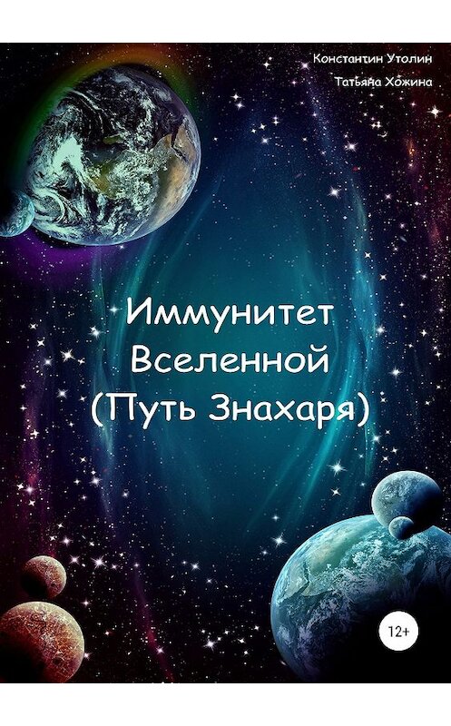 Обложка книги «Иммунитет Вселенной (Путь Знахаря)» автора  издание 2019 года.