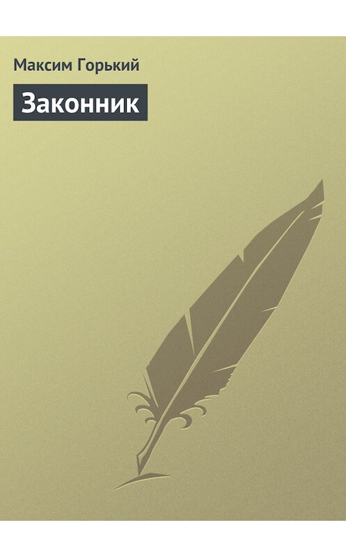 Обложка книги «Законник» автора Максима Горькия.