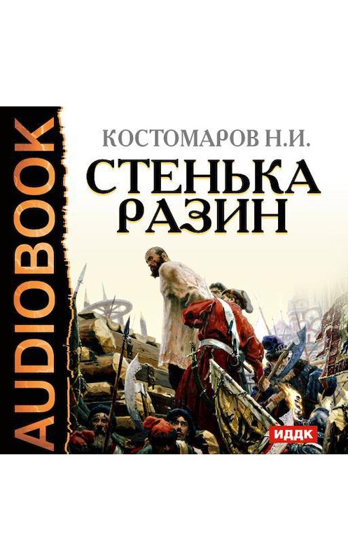 Обложка аудиокниги «Стенька Разин» автора Николая Костомарова.