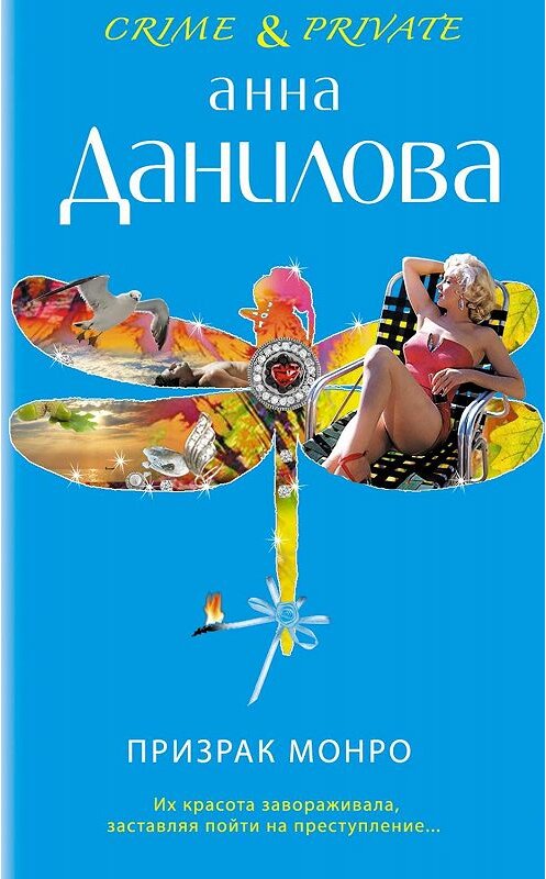 Обложка книги «Призрак Монро» автора Анны Даниловы издание 2012 года. ISBN 9785699590957.