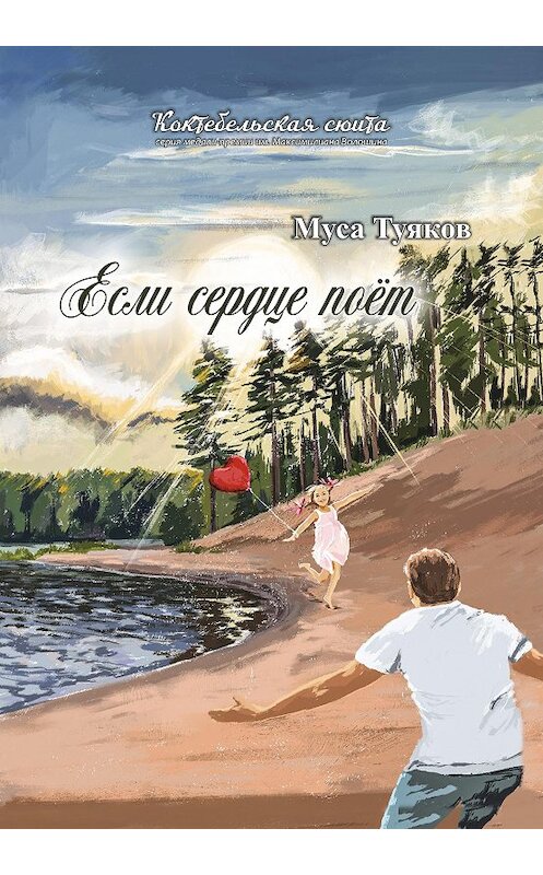 Обложка книги «Если сердце поёт» автора Муси Туякова издание 2020 года. ISBN 9785907306837.