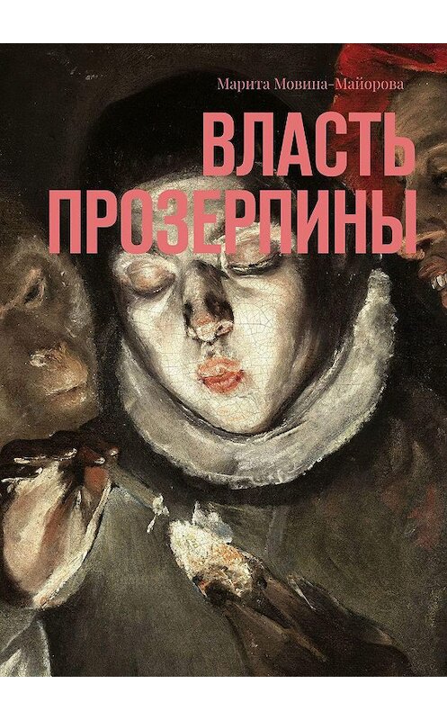 Обложка книги «Власть Прозерпины» автора Марити Мовина-Майоровы. ISBN 9785449392480.