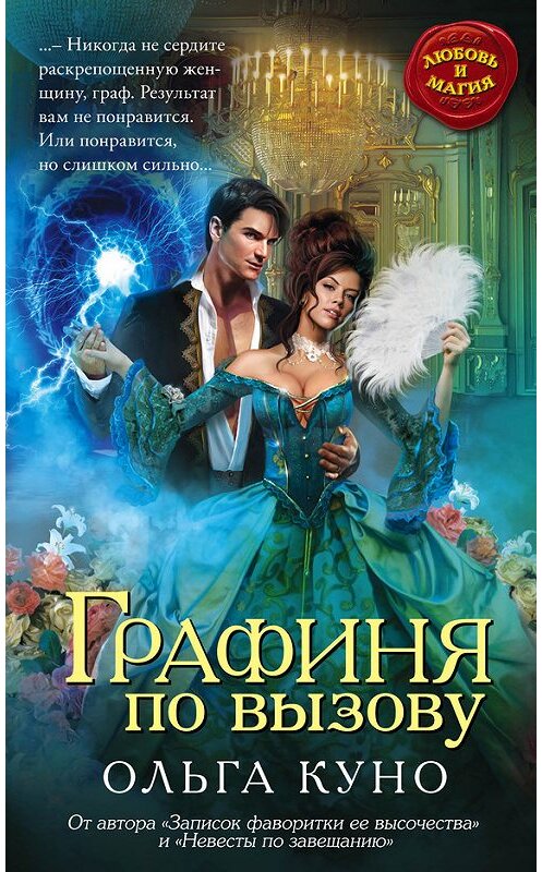 Обложка книги «Графиня по вызову» автора Ольги Куно издание 2015 года. ISBN 9785699827442.