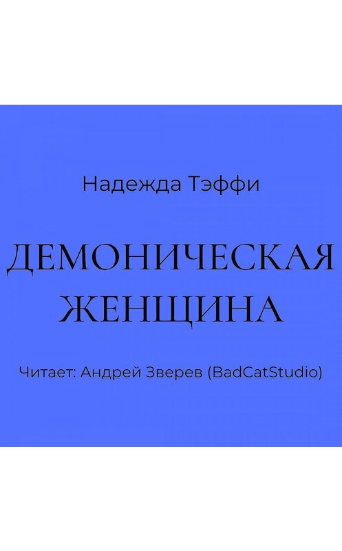 Обложка аудиокниги «Демоническая женщина» автора Надежды Тэффи.