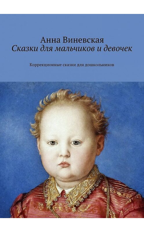 Обложка книги «Сказки для мальчиков и девочек. Коррекционные сказки для дошкольников» автора Анны Виневская. ISBN 9785448535215.