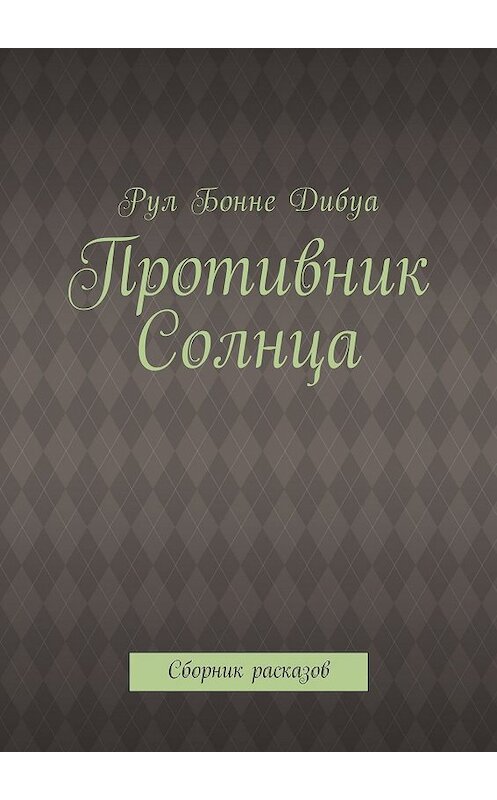 Обложка книги «Противник Солнца. Сборник расказов» автора Рул Дибуа. ISBN 9785448549274.