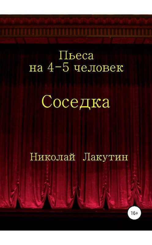 Обложка книги «Соседка. Пьеса на 4-5 человек» автора Николайа Лакутина издание 2019 года.