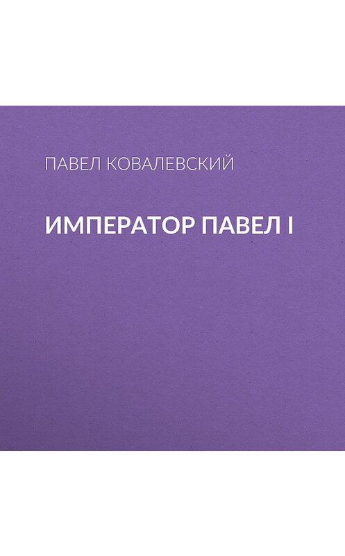 Обложка аудиокниги «Император Павел I» автора Павела Ковалевския.