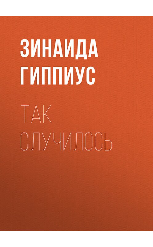 Обложка книги «Так случилось» автора Зинаиды Гиппиуса.