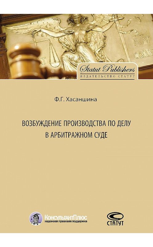 Обложка книги «Возбуждение производства по делу в арбитражном суде» автора Ф. Хасаншины. ISBN 9785835412808.