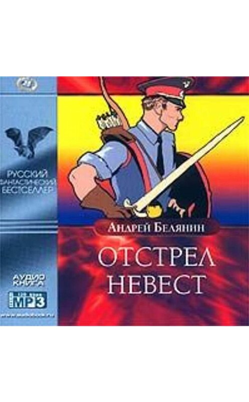 Обложка аудиокниги «Отстрел невест» автора Андрея Белянина.