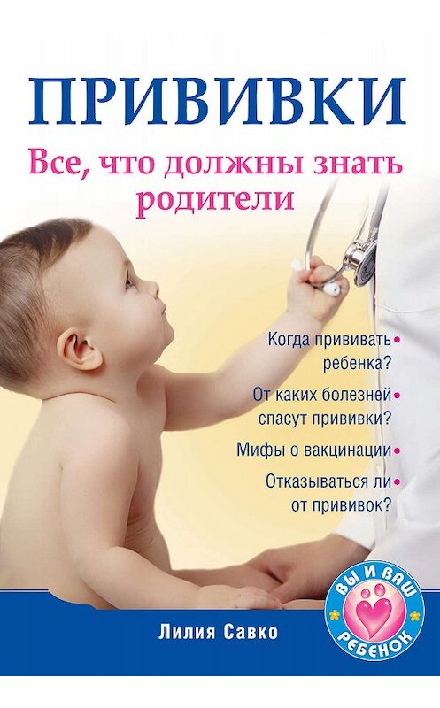 Обложка книги «Прививки. Все, что должны знать родители» автора Лилии Савко издание 2010 года. ISBN 9785498076720.
