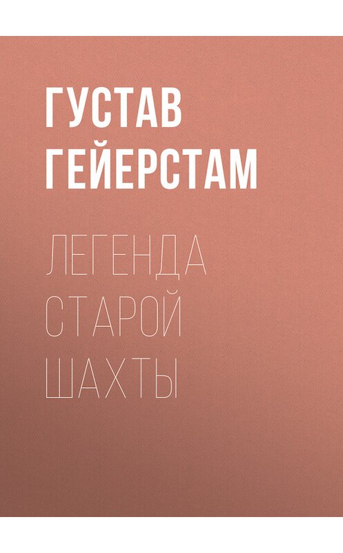 Обложка книги «Легенда старой шахты» автора Густава Гейерстама.