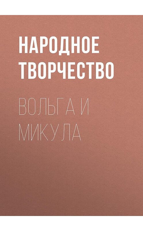 Обложка аудиокниги «Вольга и Микула» автора Народное Творчество (фольклор).