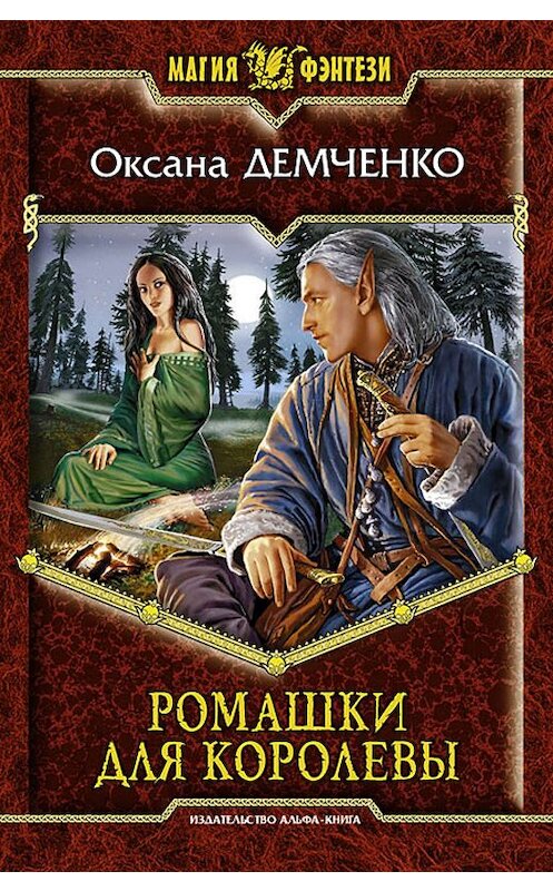 Обложка книги «Ромашки для королевы» автора Оксаны Демченко издание 2019 года. ISBN 9785992205558.