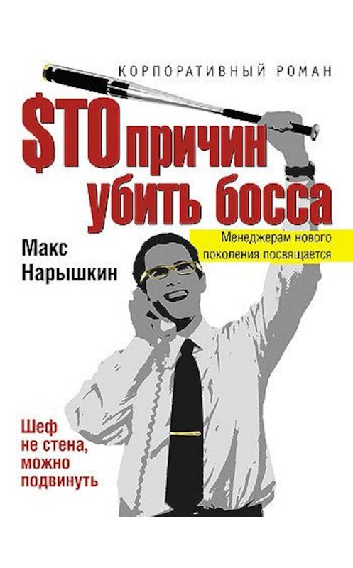 Обложка книги «$то причин убить босса» автора Макса Нарышкина издание 2007 года. ISBN 9785699239269.