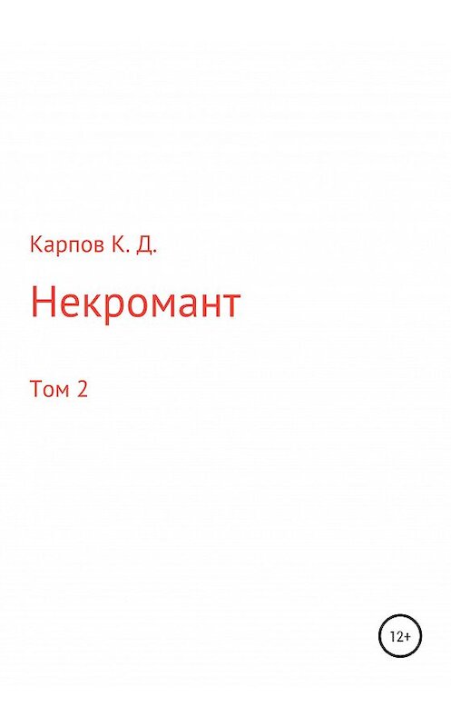 Обложка книги «Некромант. Том 2» автора Кирилла Карпова издание 2020 года.