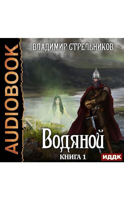 Обложка аудиокниги «Водяной» автора Владимира Стрельникова.