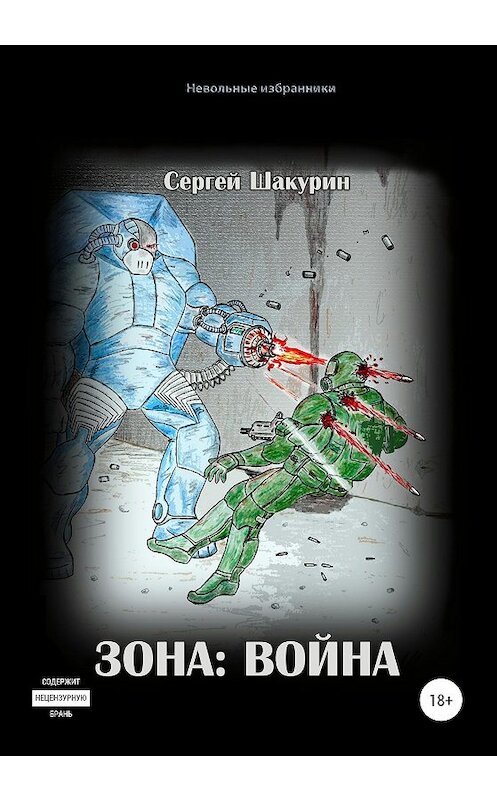 Обложка книги «Зона: война» автора Сергея Шакурина издание 2020 года.