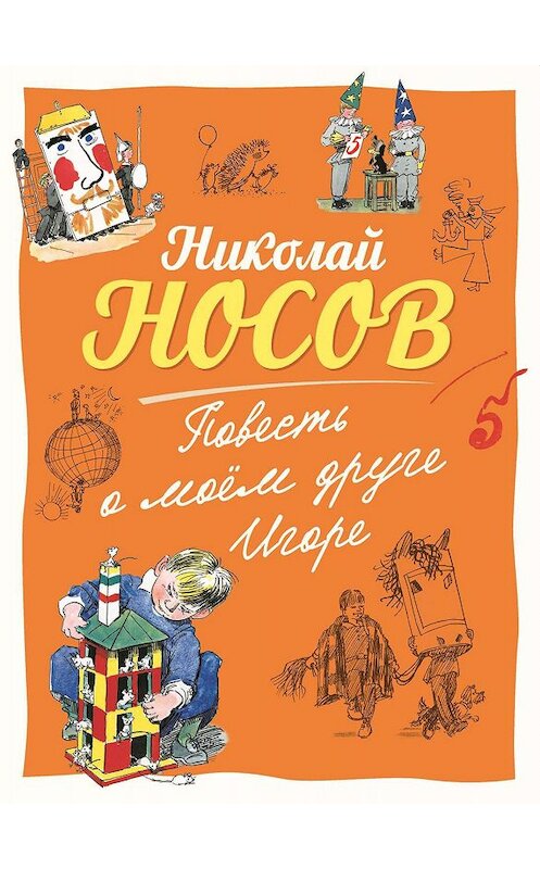 Обложка книги «Повесть о моем друге Игоре» автора Николая Носова. ISBN 9785389177260.