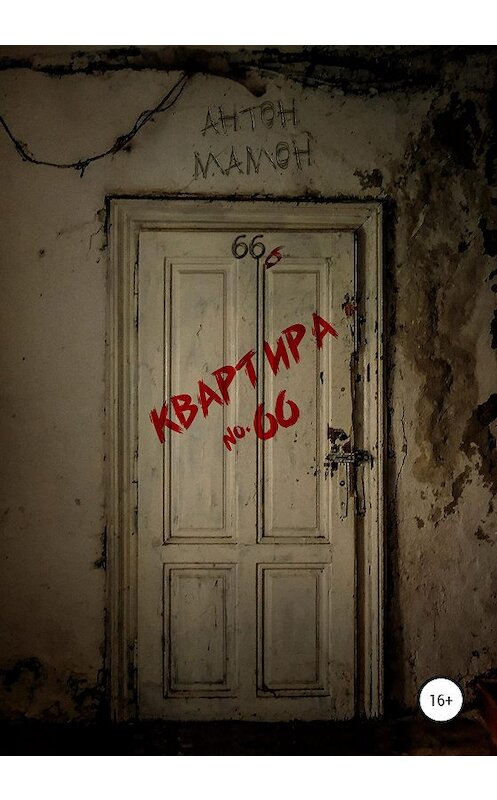 Обложка книги «Квартира №66» автора Антона Мамона издание 2020 года.