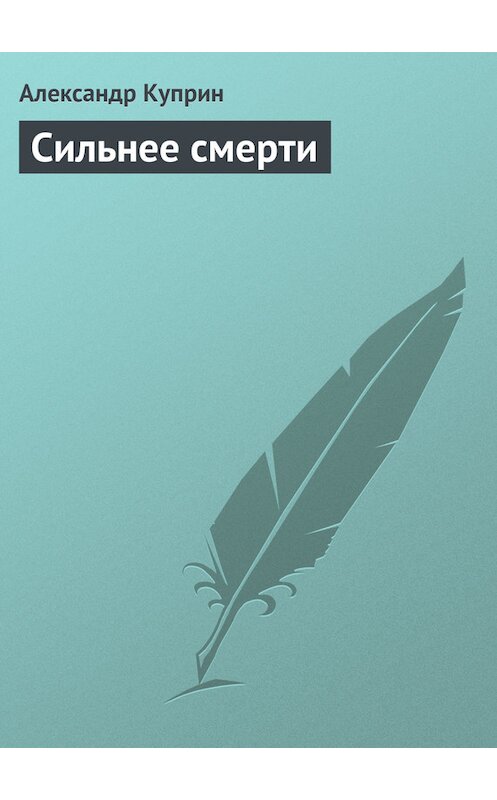 Обложка книги «Сильнее смерти» автора Александра Куприна издание 1897 года.