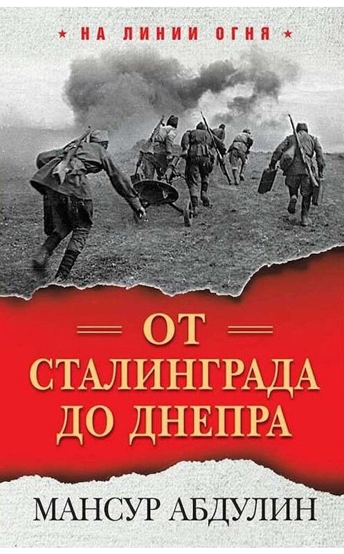 Обложка книги «От Сталинграда до Днепра» автора Мансура Абдулина издание 2019 года. ISBN 9785604091289.