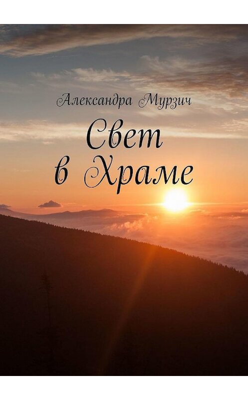 Обложка книги «Свет в Храме» автора Александры Мурзича. ISBN 9785449663221.