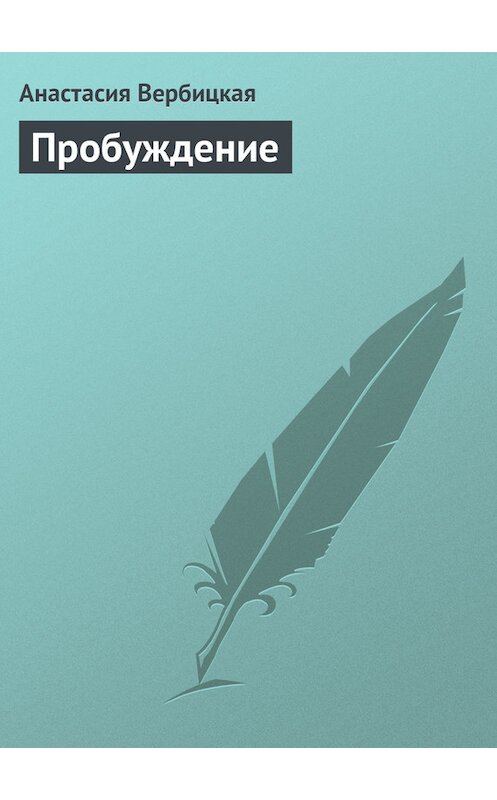 Обложка книги «Пробуждение» автора Анастасии Вербицкая.