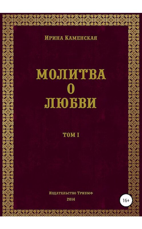 Обложка книги «Молитва о любви. Том I» автора Ириной Каменская издание 2020 года.