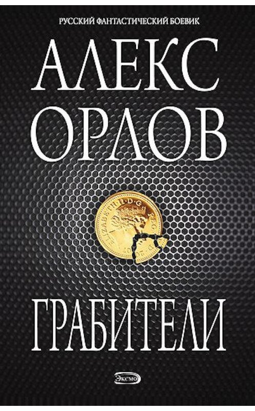 Обложка книги «Грабители» автора Алекса Орлова издание 2006 года. ISBN 5699147241.