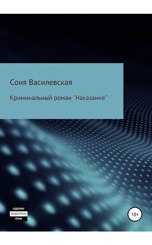Обложка книги «Наказание» автора Сони Василевская издание 2020 года.