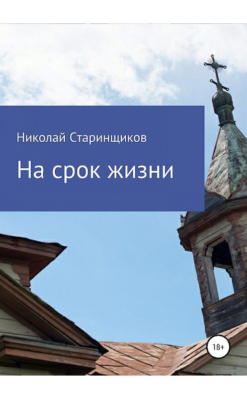 Обложка книги «На срок жизни» автора Николая Старинщикова издание 2019 года. ISBN 9785532105980.