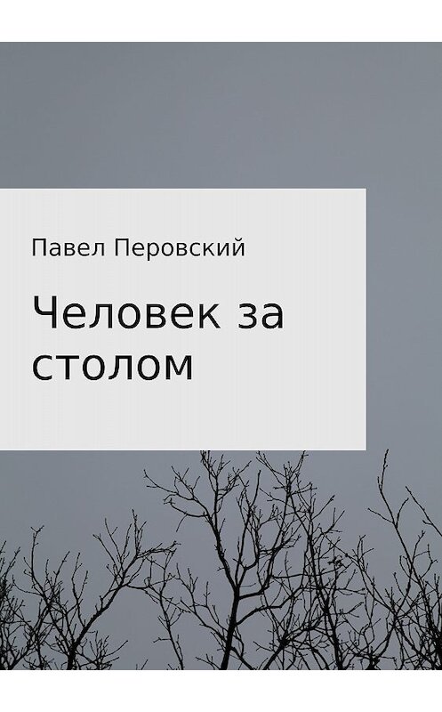 Обложка книги «Человек за столом» автора Павела Перовския издание 2018 года.