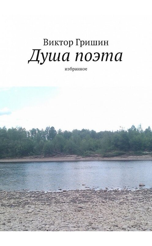 Обложка книги «Душа поэта. Избранное» автора Виктора Гришина. ISBN 9785448580222.