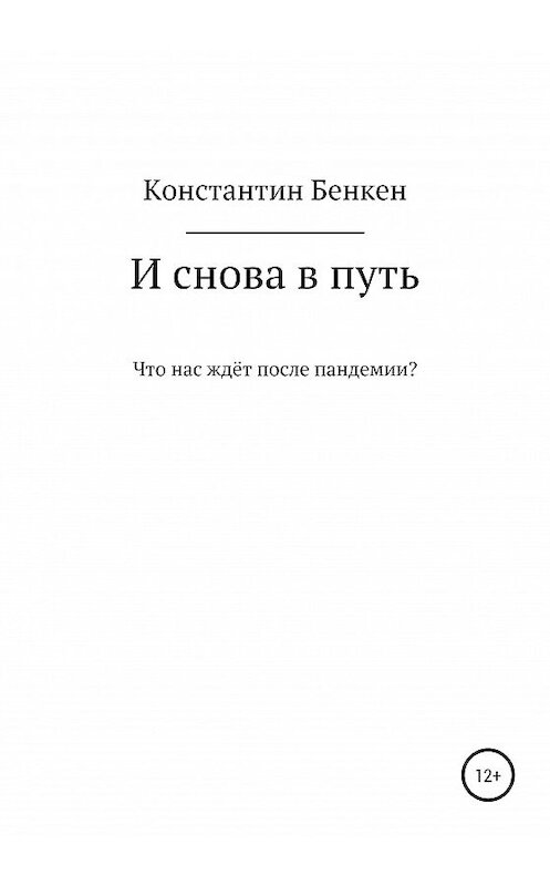 Обложка книги «И снова в путь» автора Константина Бенкена издание 2020 года.
