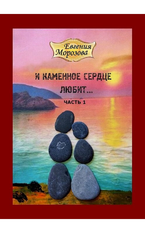 Обложка книги «И каменное сердце любит…» автора Евгении Морозовы. ISBN 9785449374608.