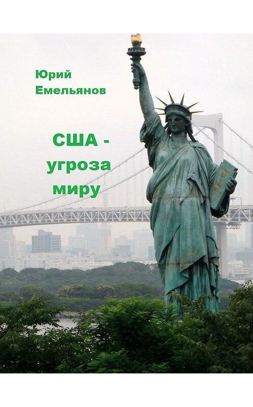 Обложка книги «США – угроза миру» автора Юрия Емельянова.