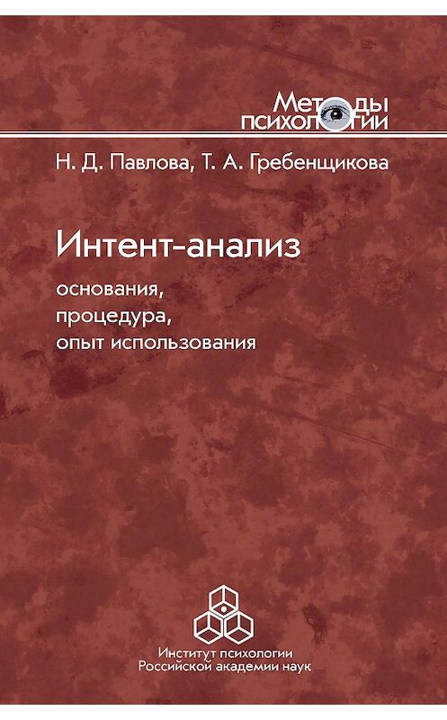 Обложка книги «Интент-анализ. Основания, процедура, опыт использования» автора  издание 2017 года. ISBN 9785927003501.