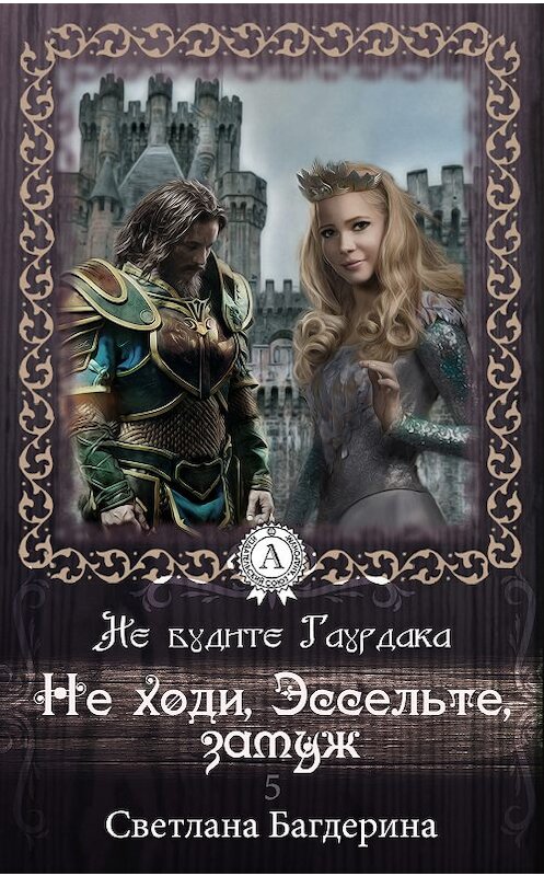 Обложка книги «Не ходи, Эссельте, замуж» автора Светланы Багдерины.