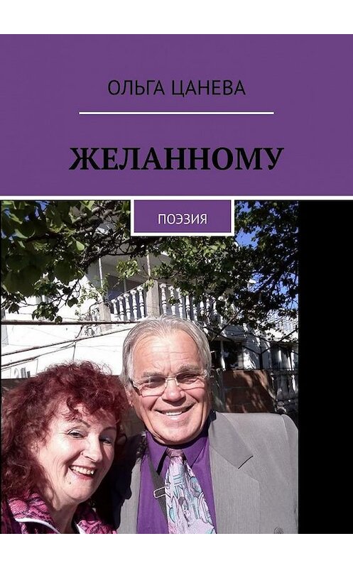Обложка книги «Желанному. Поэзия» автора Ольги Цаневы. ISBN 9785005140159.