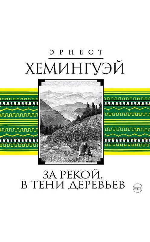 Обложка аудиокниги «За рекой, в тени деревьев» автора Эрнеста Хемингуэй.