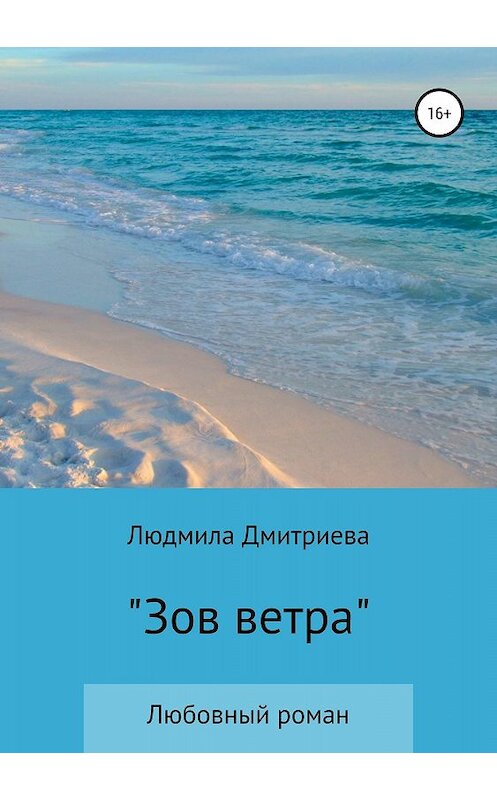 Обложка книги «Зов ветра» автора Людмилы Дмитриевы издание 2018 года.
