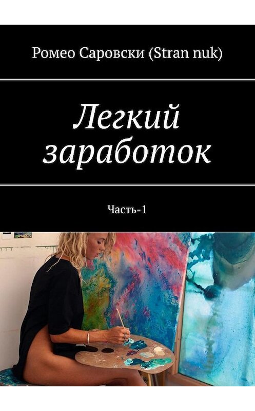 Обложка книги «Легкий заработок. Часть-1» автора . ISBN 9785005141903.